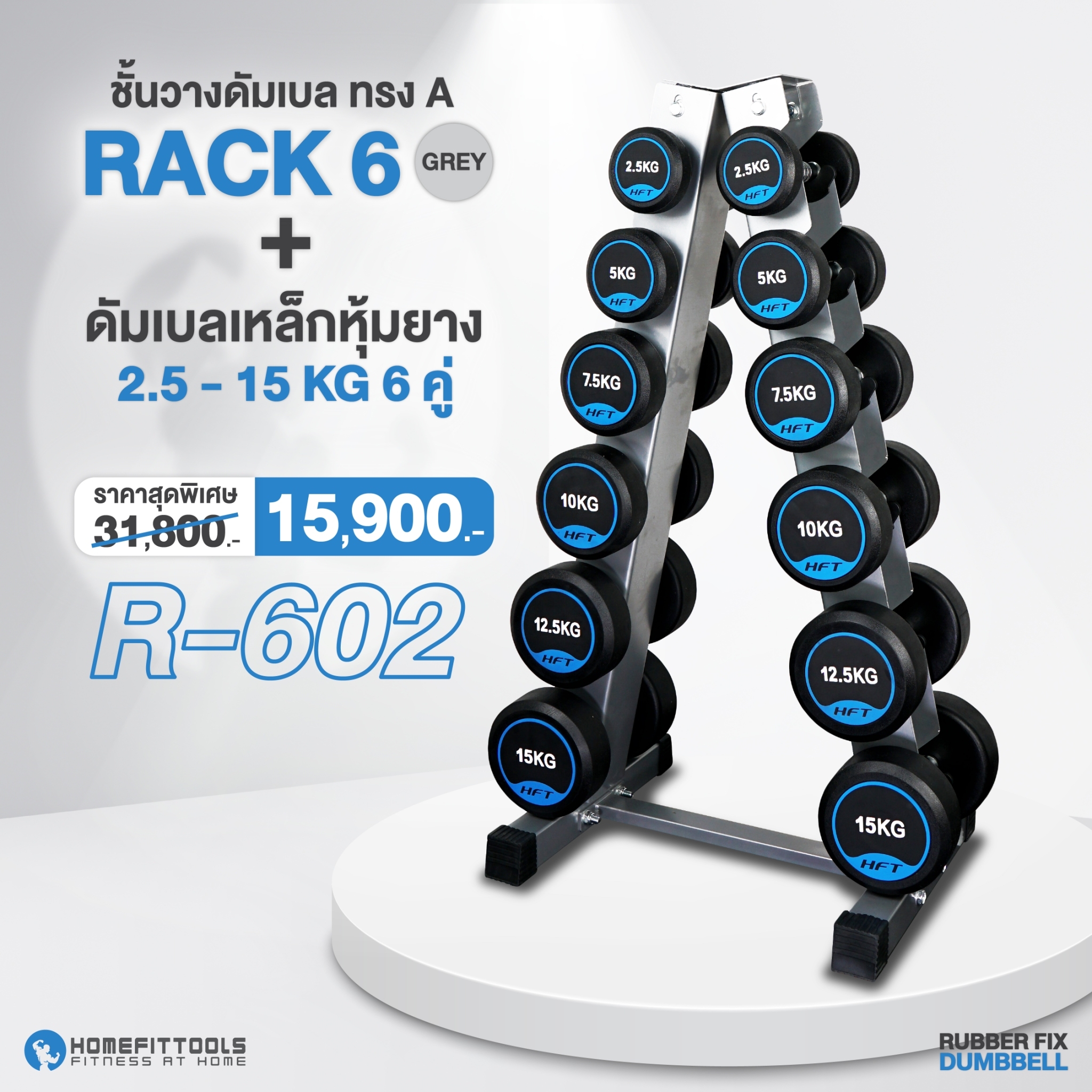 เซ็ตดัมเบลแบบกลม 6 คู่ พร้อมแร็ค HOMEFITTOOLS R602 น้ำหนัก 2.5-15 KG._7